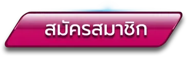 สมัคร